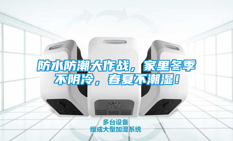 防水防潮大作战，家里冬季不阴冷，春夏不潮湿！
