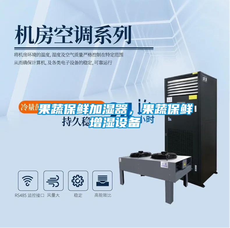 果蔬保鲜加湿器，果蔬保鲜增湿设备