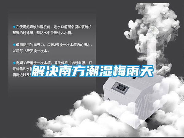解决南方潮湿梅雨天