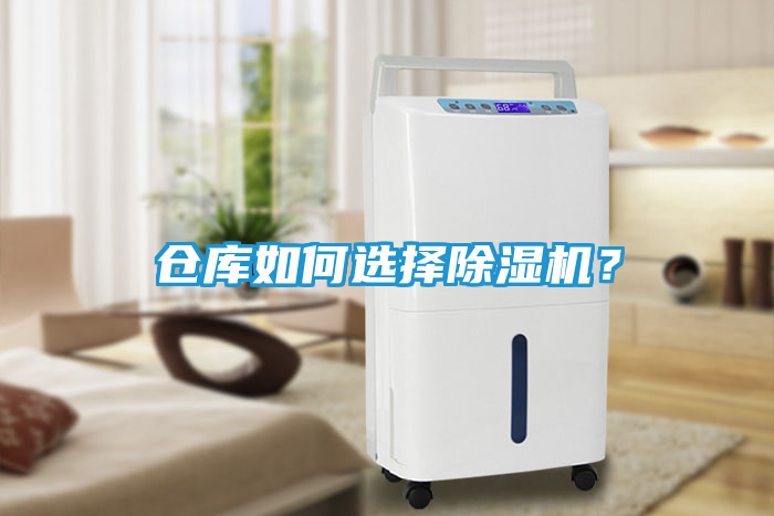 仓库如何选择除湿机？
