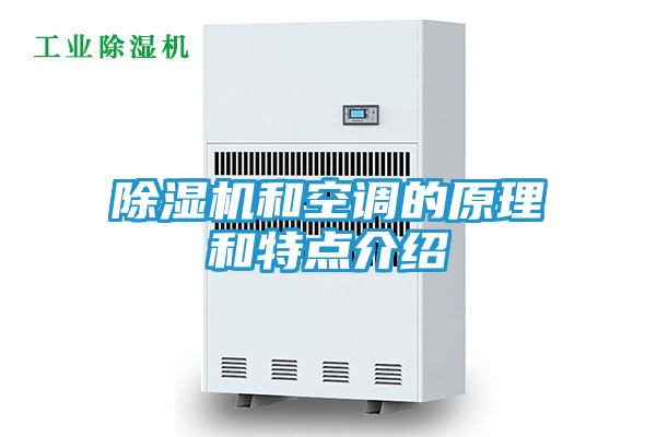 除湿机和空调的原理和特点介绍