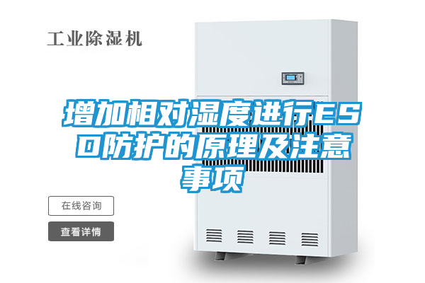 增加相对湿度进行ESD防护的原理及注意事项