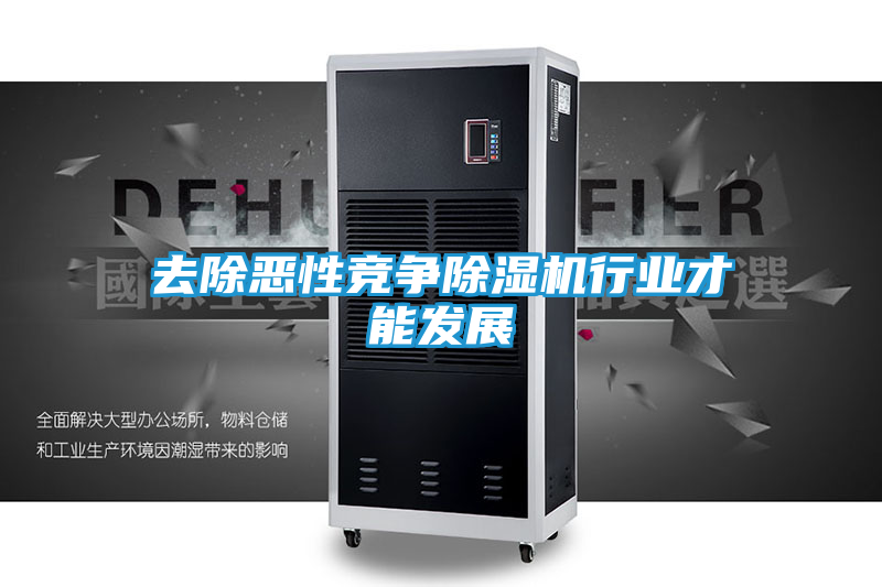 去除恶性竞争除湿机行业才能发展