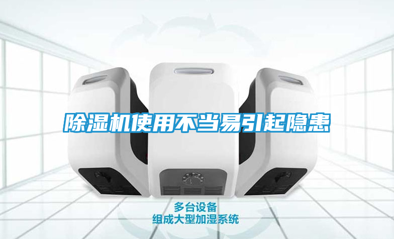 除湿机使用不当易引起隐患