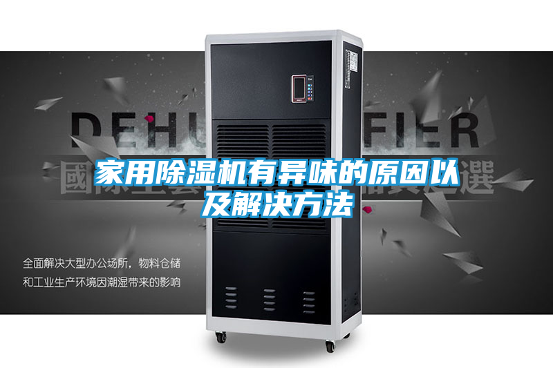 家用除湿机有异味的原因以及解决方法
