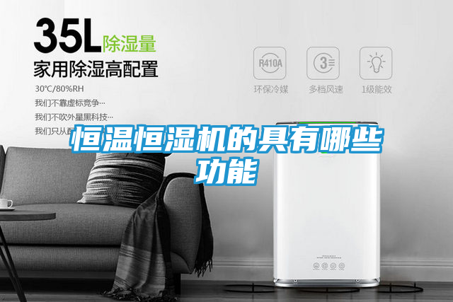 恒温恒湿机的具有哪些功能