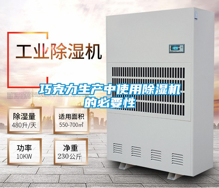 巧克力生产中使用除湿机的必要性