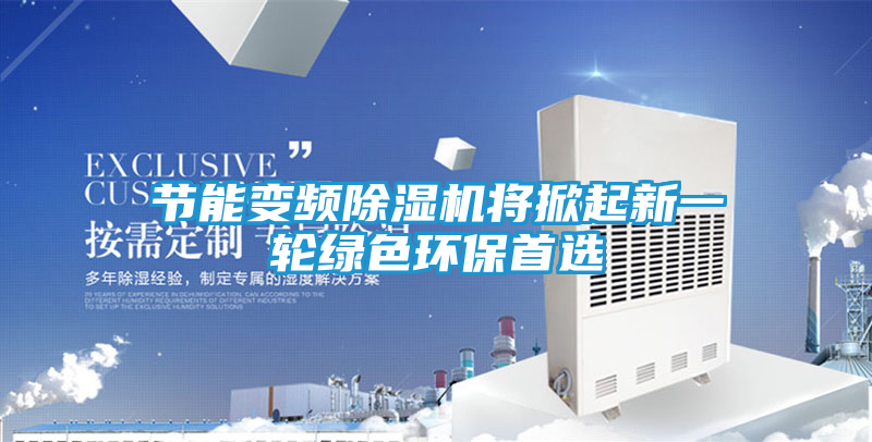 节能变频除湿机将掀起新一轮绿色环保首选