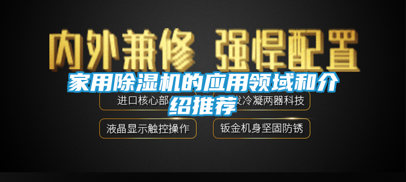 家用除湿机的应用领域和介绍推荐