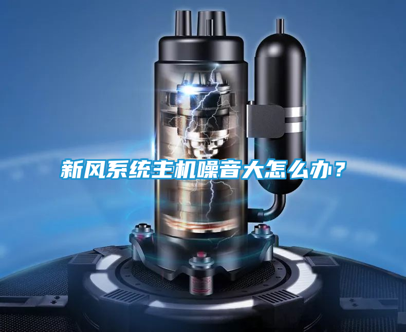 新风系统主机噪音大怎么办？