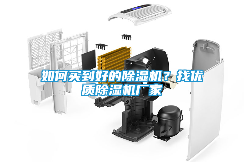 如何买到好的除湿机？找优质除湿机厂家