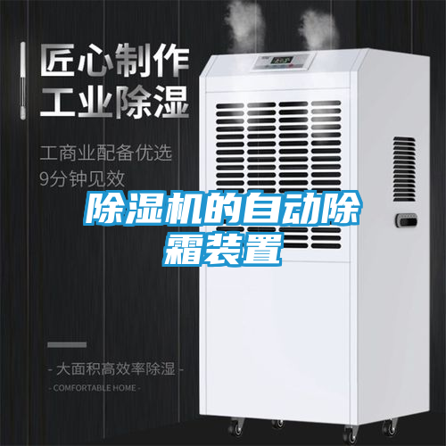 除湿机的自动除霜装置