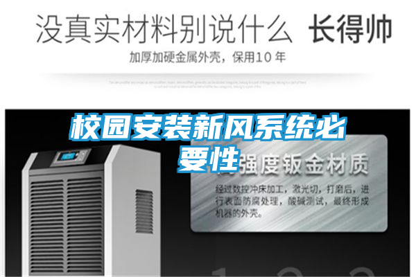 校园安装新风系统必要性