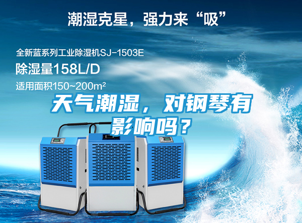 天气潮湿，对钢琴有影响吗？