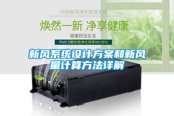 新风系统设计方案和新风量计算方法详解