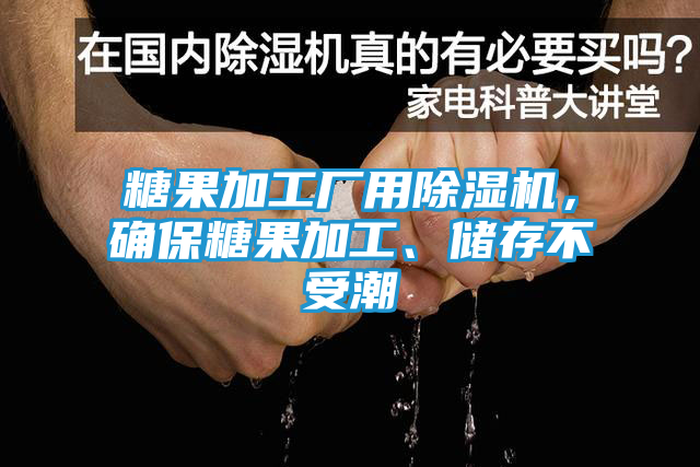 糖果加工厂用除湿机，确保糖果加工、储存不受潮