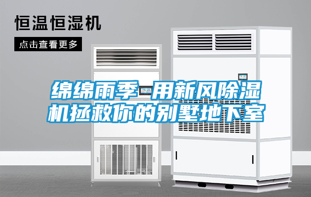 绵绵雨季 用新风除湿机拯救你的别墅地下室