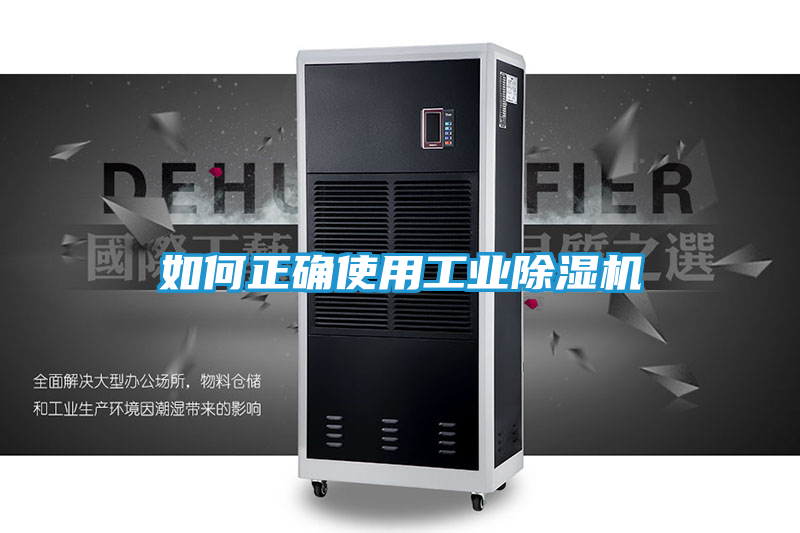 如何正确使用工业除湿机