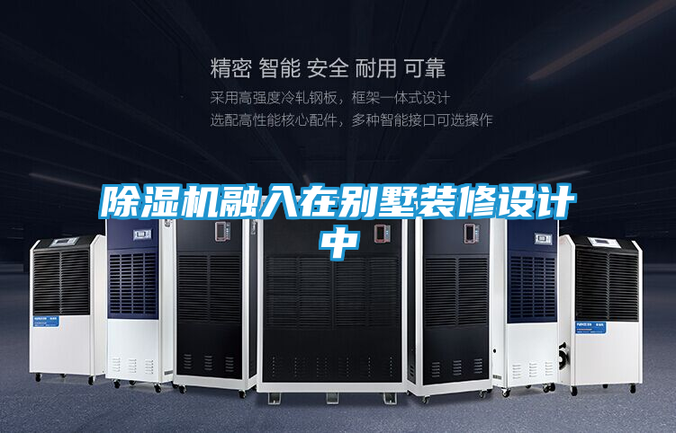 除湿机融入在别墅装修设计中