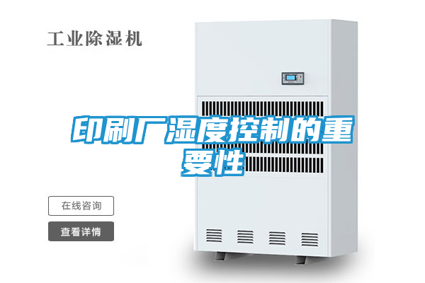 印刷厂湿度控制的重要性
