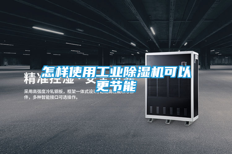 怎样使用工业除湿机可以更节能
