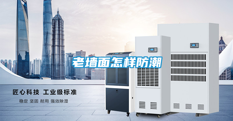 老墙面怎样防潮