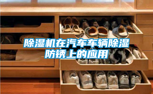 除湿机在汽车车辆除湿防锈上的应用