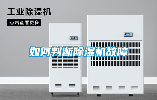 如何判断除湿机故障