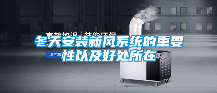 冬天安装新风系统的重要性以及好处所在