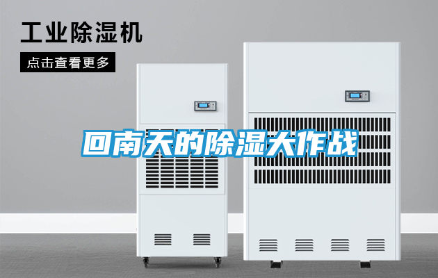 回南天的除湿大作战