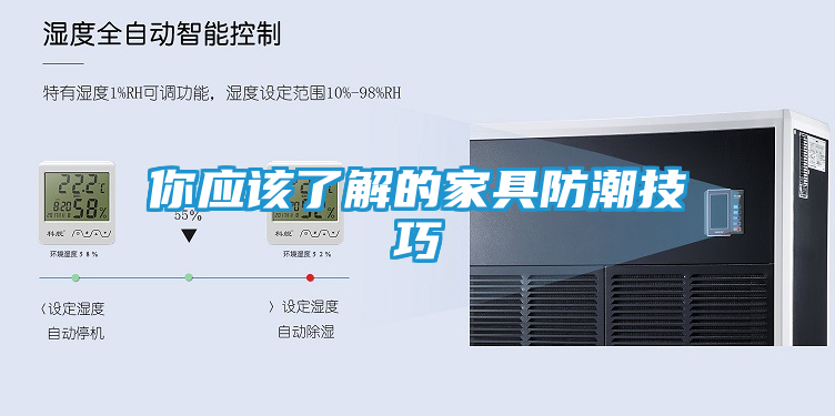 你应该了解的家具防潮技巧