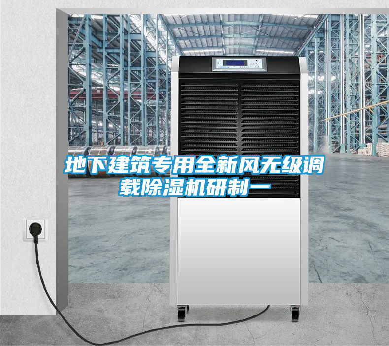 地下建筑专用全新风无级调载除湿机研制一