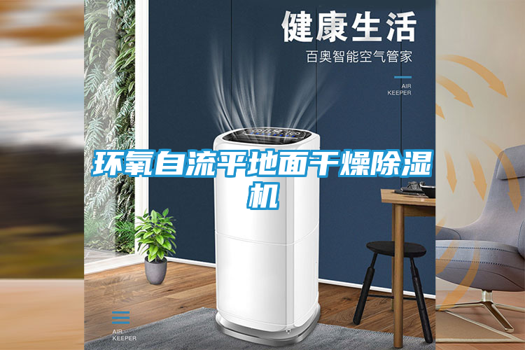 环氧自流平地面干燥除湿机