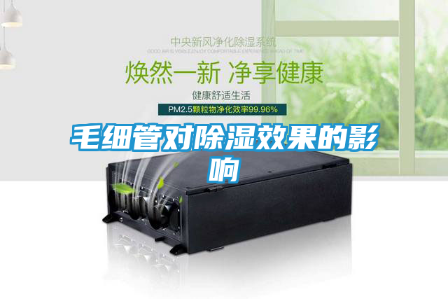 毛细管对除湿效果的影响
