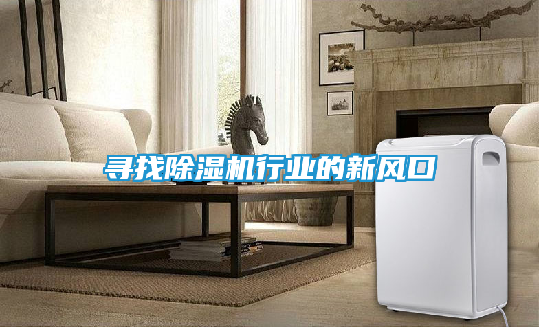 寻找除湿机行业的新风口