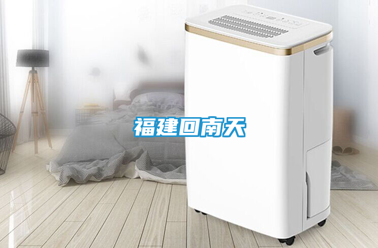 福建回南天