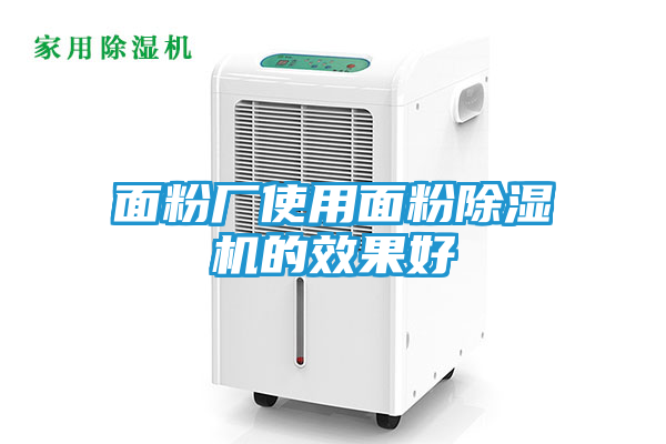 面粉厂使用面粉除湿机的效果好