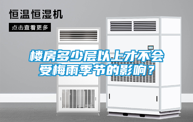 楼房多少层以上才不会受梅雨季节的影响？