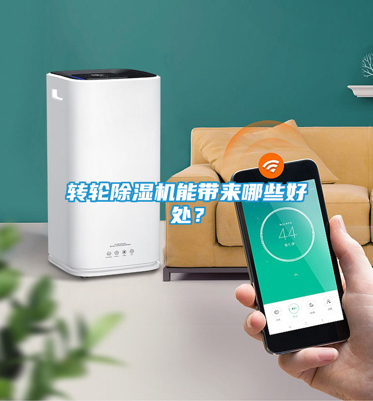 转轮除湿机能带来哪些好处？