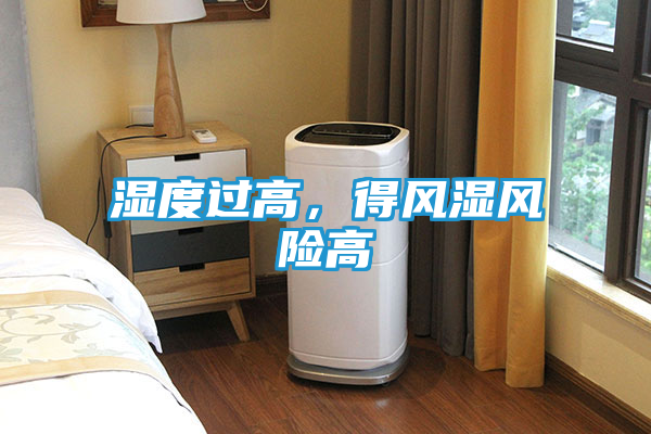 湿度过高，得风湿风险高