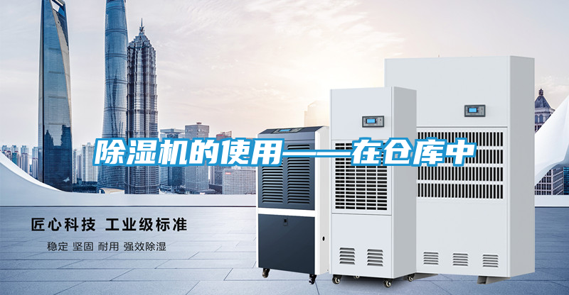 除湿机的使用——在仓库中