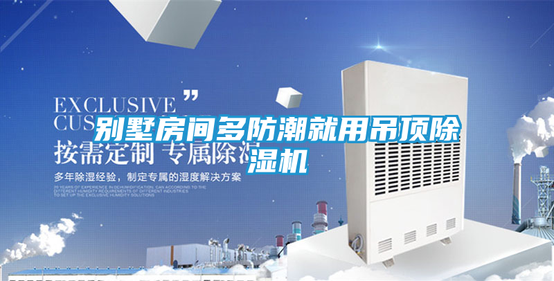 别墅房间多防潮就用吊顶除湿机