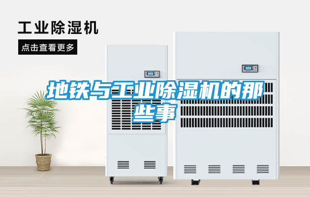 地铁与工业除湿机的那些事