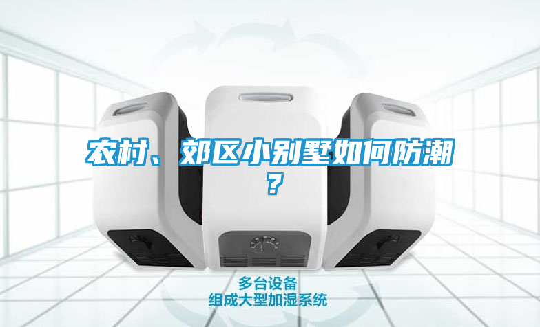 农村、郊区小别墅如何防潮？