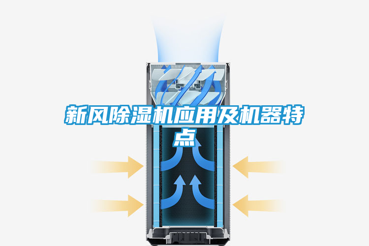 新风除湿机应用及机器特点