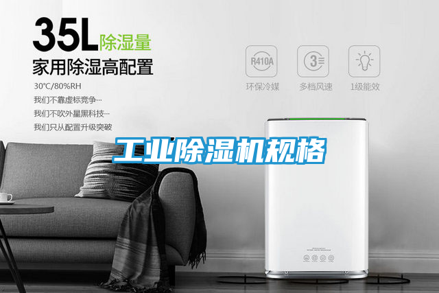 工业除湿机规格