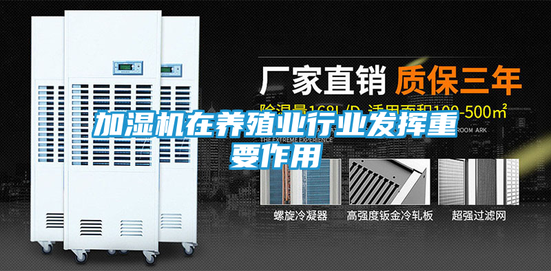 加湿机在养殖业行业发挥重要作用