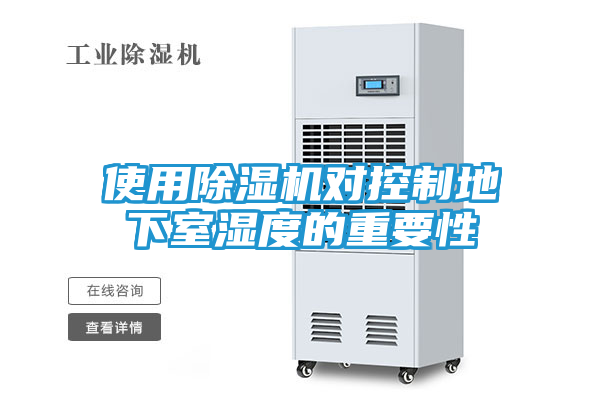使用除湿机对控制地下室湿度的重要性