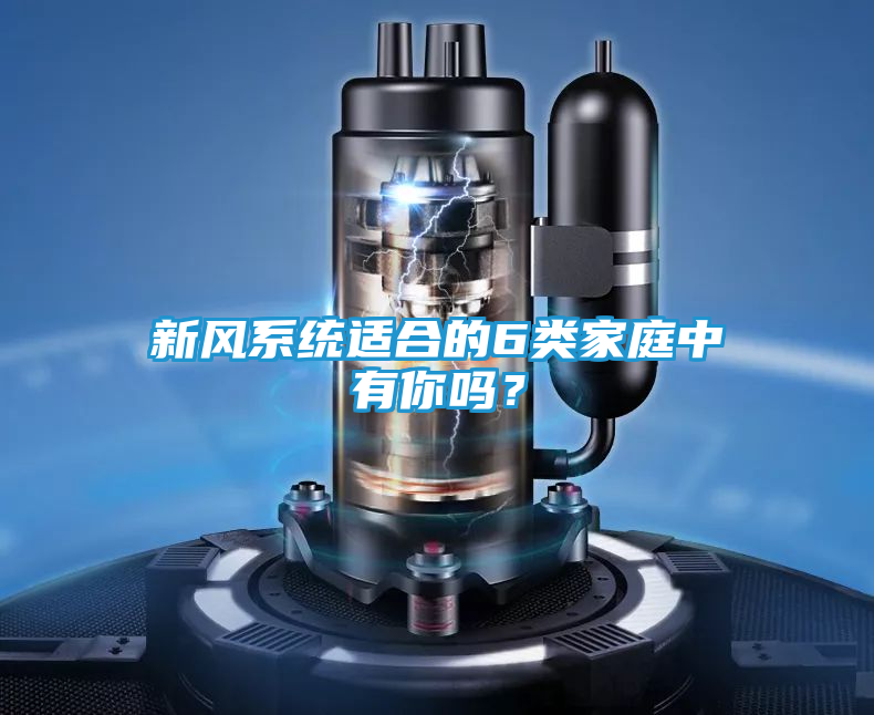 新风系统适合的6类家庭中有你吗？