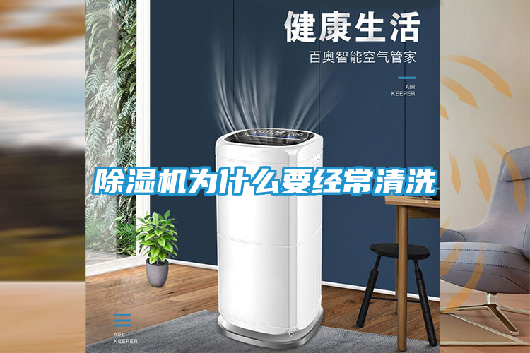 除湿机为什么要经常清洗